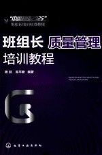 杨剑，吴平新编著 — 班组长质量管理培训教程