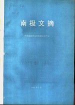 中国极地研究所极地信息中心 — 南极文摘 1993