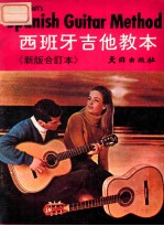 刘训泽译 — 西班牙吉他教本 《新版》
