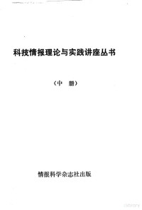 （苏）舍马金，Ю·И·等著；王奇等译；情报科学编辑部编辑 — 科技情报理论与实践讲座丛书 中