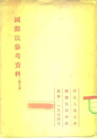 中国人民大学国际法教研室 — 国际法参考资料 3