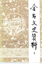 中国人民政治协商会议宝鸡市金台区委员会文史资料委员会，李世杰总编 — 金台文史资料 第4辑