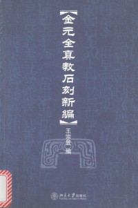 王宗昱编, Zongyu Wang, 王宗昱编, 王宗昱, 王, 宗昱 — 金元全真教石刻新编