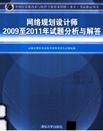 全国计算机专业技术资格考试办公室组编 — 网络规划设计师2009至2011年试题分析与解答