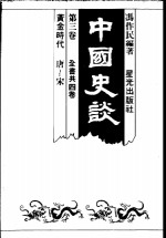 冯作民编著 — 中国史谈 第3卷 黄金时代：唐-宋