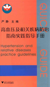 严静主编 — 高血压及相关疾病防治指南实践指导手册