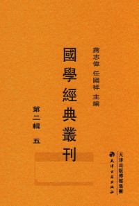 蒋志伟，任国祥主编, JIANG ZHI WEI , REN GUO XIANG BIAN, Zhiwei Jiang, Guoxiang Ren, 蒋志伟, 任国祥主编, 蒋志伟, 任国祥 — 国学经典丛刊 第2辑 5