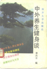 李兴云编, Xingyun Li, 李兴云编, 李兴云 — 中外养生健身谈