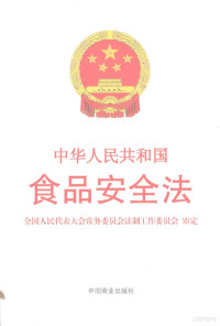 全国人民代表大会常务委员会法制工作委员会审定, 全国人民代表大会常务委员会法制工作委员会[编, 全国人民代表大会常务委员会法制工作委员会, 全国人民代表大会常务委员会法制工作委员会审定, 全国人大常委会 — 中华人民共和国食品安全法