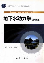 薛禹群，吴吉春主编 — 地下水动力学 第3版