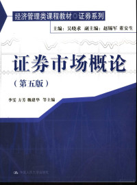 李雯，方芳，魏建华等主编, 中國人民大學金融與證券硏究所, 中國人民大學證券業培訓中心組織編寫 , 主編陳共, 周升業, 吳曉求 , 撰稿及修訂吳曉求 [and others, 陳共, 周升業, 吳曉求, 陈共, 周升业, 吴晓求主编 , 吴晓求等撰稿, 陈共, 周升业, 吴晓求, 陈雨露, 主编, 吴晓求 , 撰稿人, 吴晓求 ... [等, 吴晓求, 李雯, 方芳, 魏建华等主编, 李雯, 方芳, 魏建华 — 证券市场概论 第5版