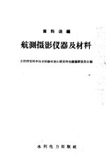 全国测绘科学技术经验交流会议资料选编编辑委员会编 — 航测摄影仪器及材料