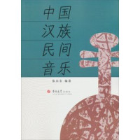 张东东编著, Zhang Dongdong bian zhu, 张东东, author, 張東東 (音樂) — 中国汉族民间音乐