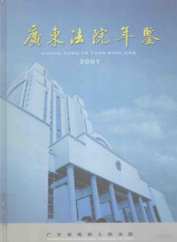 广东省高级人民法院年鉴编纂委员会编 — 广东法院年鉴