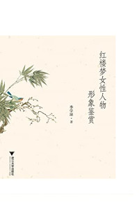 季学源著, 季学源, 1935- author, 季学源 (1935-), Ji Xueyuan — 红楼梦女性人物形象鉴赏