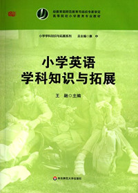 王娜，孙霜编著；庞云凤总主编, 王娜, 孙霜编著, 王娜, 孙霜, 王娜, (小学教育) — 小学生认知与学习