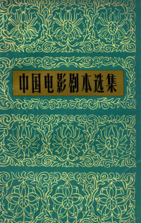 中国电影出版社编辑 — 中国电影剧本选集 3 第2版