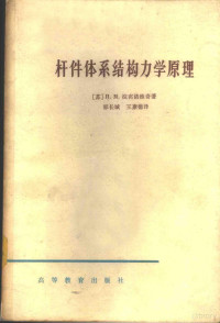 （苏）维滨诺维奇，И.М.著；郭长城等译 — 杆件体系结构力学原理