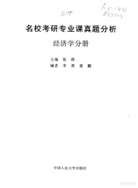 张辉主编 — 名校考研专业课真题分析·经济学分册