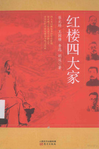 蔡元培，王国维，鲁迅著, 蔡元培, 1868-1940, author, 蔡元培[等]著, 蔡元培 — 红楼四大家