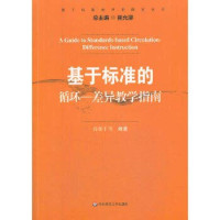 Pdg2Pic, 崔允漷总主编；孙朝平等编著 — 基于标准的循环 差异教学指南