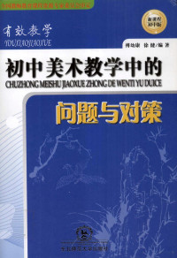 傅幼康，徐健编著 — 初中美术教学中的问题与对策