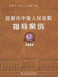 昆明市中级人民法院编 — 昆明市中级人民法院指导案例 2009