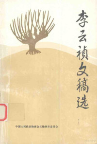 中国人民，政治协商会议榆林市委员会编 — 李云祯文稿集