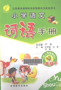 严军总主编；杜灵慈，刘艳，谷梁主编；吴欣，黄一鸣，李莉芳撰稿 — 小学语文词语手册 一年级下 配人教版教材