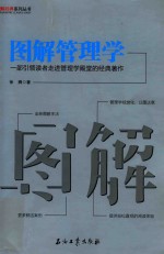 徐腾著 — 图解管理学 一部引领读者走进管理学殿堂的经典著作