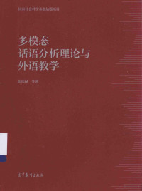 张德禄等著, 张德禄等著, 张德禄 — 多模态话语分析理论与外语教学