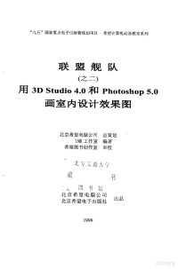 LMK工作室 — 联盟舰队 之二 用3D Studio 4.0 和 Photoshop 5.0 画室内设计效果图