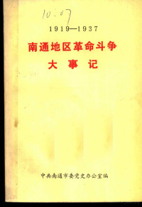 中共南通市委党史办公室编 — 南通地区革命斗争大事记 1919-1937 征求意见稿