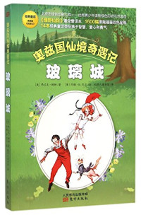 （美）弗兰克·鲍姆著；（美）约翰·R.尼尔绘；稻草人童书馆译, 鲍姆 Baum, Lyman Frank, 1856-1919, (美) 鲍姆, 弗兰克 — 玻璃城