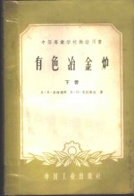 А·Я·米海连科 B.B.克拉普欣著；叶铭绰 朱汝恩译 — 中等专业学校教学用书 电色冶金炉 下