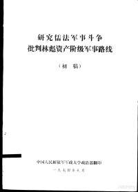  — 研究儒法军事斗争批判林彪资产阶级军事路线