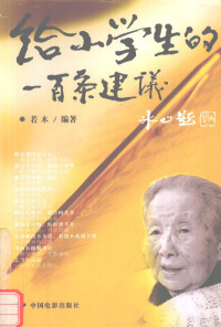 陈彦军主编, Ruo mu bian zhu, 若木编著, 若木, 若木 (教育) — 给小学生的100条建议