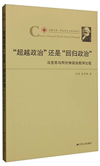 白刚，张荣艳著, 白刚, 张荣艳著, 白刚, 张荣艳, 白刚, (1972- ) — “超越政治”还是“回归政治” 马克思与阿伦特政治哲学比较