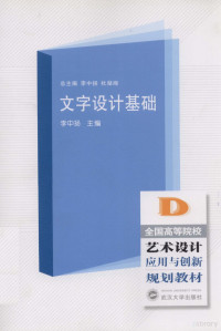 李中扬等编, 主编李中扬, 李中扬, 李中扬主编, 李中扬, 李中揚 — 文字设计基础