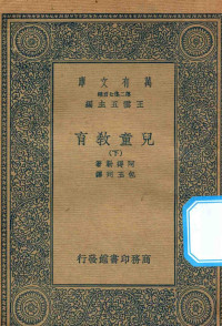 王云五主编；阿得勒著；包玉珂译 — 万有文库 第二集七百种 152 儿童教育 下