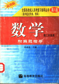 孙成基主编, 孙成基主编, 孙成基 — 数学 附解题指导 理工农医类 第8版 高教版 高中起点升本、专科