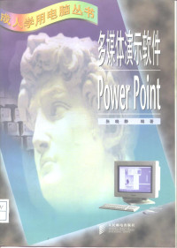 张晓静编著, 张晓静编著, 张晓静 — 多媒体演示软件Powerpoint