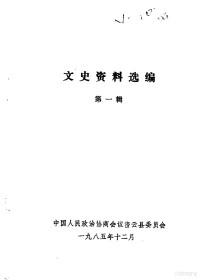 **人民政治协商会议北京市密云县委员会编 — 文史资料选编 第1辑