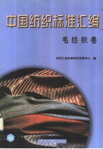 安枚主编 — 中国纺织标准汇编·毛纺织卷