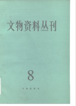 文物编辑委员会编 — 文物资料丛刊 8