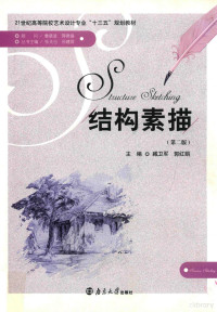 臧卫军吗，郭红娟主编；李光，刘中美副主编 — 结构素描 第2版