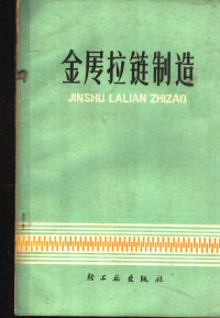 《金属拉链制造》编写组编著 — 金属拉链制造