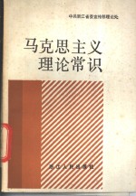 中共浙江省委宣传部理论处编著 — 马克思主义理论常识