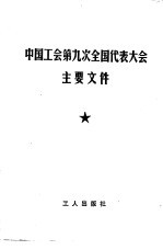 工人出版社编 — 中国工会第九次全国代表大会主要文件