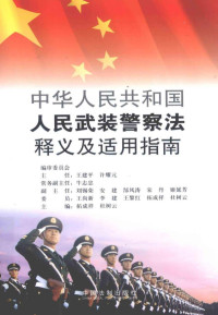 王建平，许耀元编著, 拓成祥, 杜树云主编, 拓成祥, 杜树云, China — 中华人民共和国人民武装警察法释义及适用指南